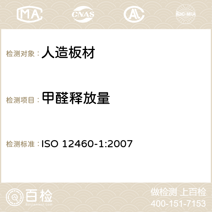 甲醛释放量 ISO 12460-1-2007 木基板材 甲醛释放的测定 第1部分:用1立方米箱法测定甲醛排放