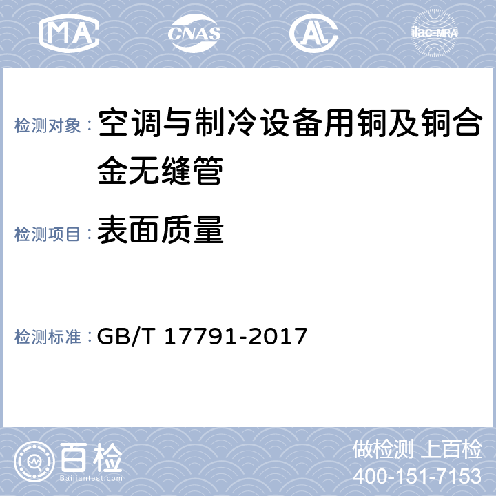 表面质量 空调与制冷设备用铜及铜合金无缝管 GB/T 17791-2017 4.10