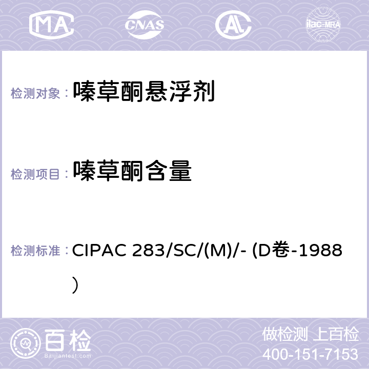 嗪草酮含量 CIPAC 283/SC/(M)/- (D卷-1988） 嗪草酮悬浮剂 CIPAC 283/SC/(M)/- (D卷-1988）
