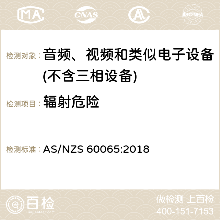 辐射危险 音频、视频及类似电子设备 安全要求 AS/NZS 60065:2018 6