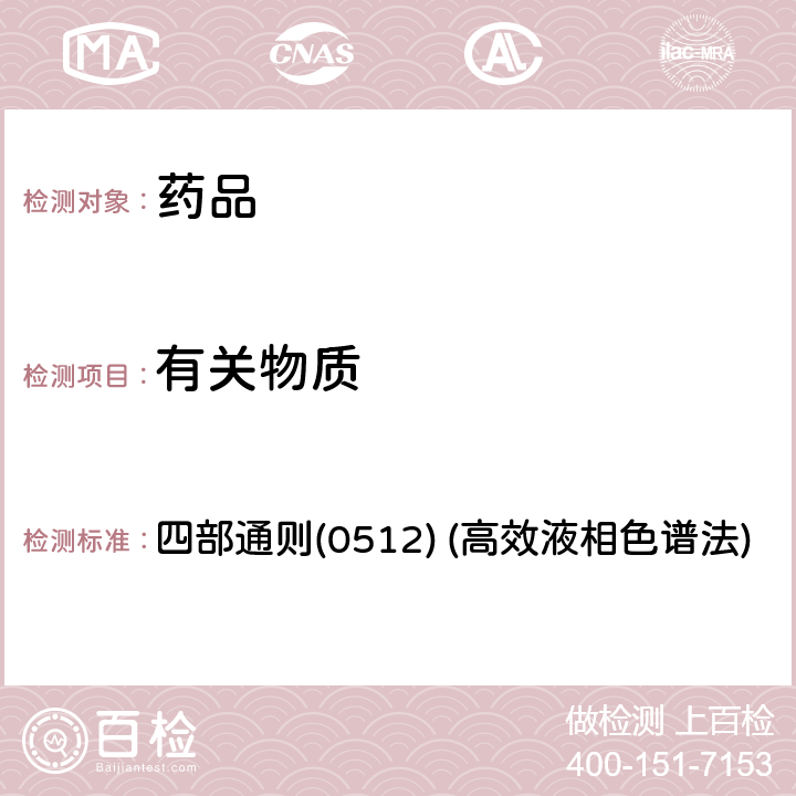 有关物质 中国药典2020年版 四部通则(0512) (高效液相色谱法)