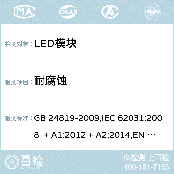 耐腐蚀 普通照明用LED模块-安全要求 GB 24819-2009,IEC 62031:2008 + A1:2012 + A2:2014,EN 62031:2008 + A1:2013 + A2:2015,IEC 62031:2018,EN IEC 62031:2020 19