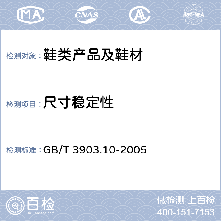 尺寸稳定性 鞋类 内底试验方法 尺寸稳定性 GB/T 3903.10-2005