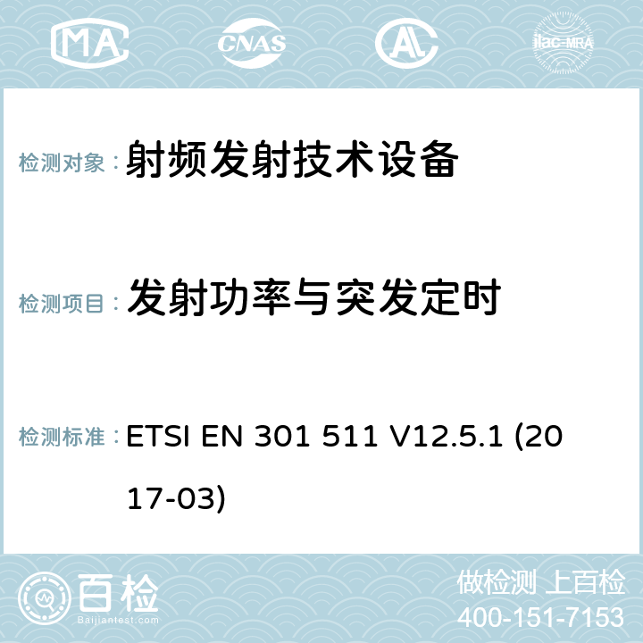 发射功率与突发定时 全球移动通信系统(GSM);移动台(MS)设备;覆盖2014/53/EU 3.2条指令协调标准要求 ETSI EN 301 511 V12.5.1 (2017-03)