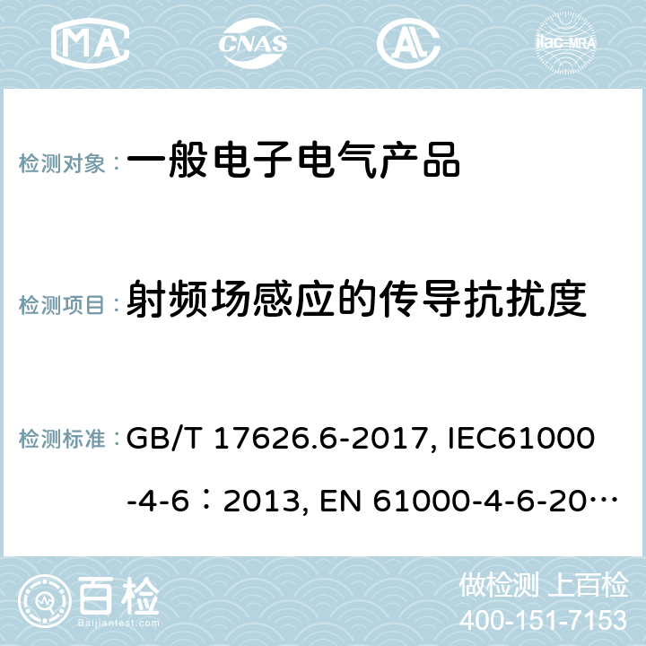 射频场感应的传导抗扰度 电磁兼容 试验和测试技术射频场感应的传导抗扰度 GB/T 17626.6-2017, IEC61000-4-6：2013, EN 61000-4-6-2014 5,6,7,8,9