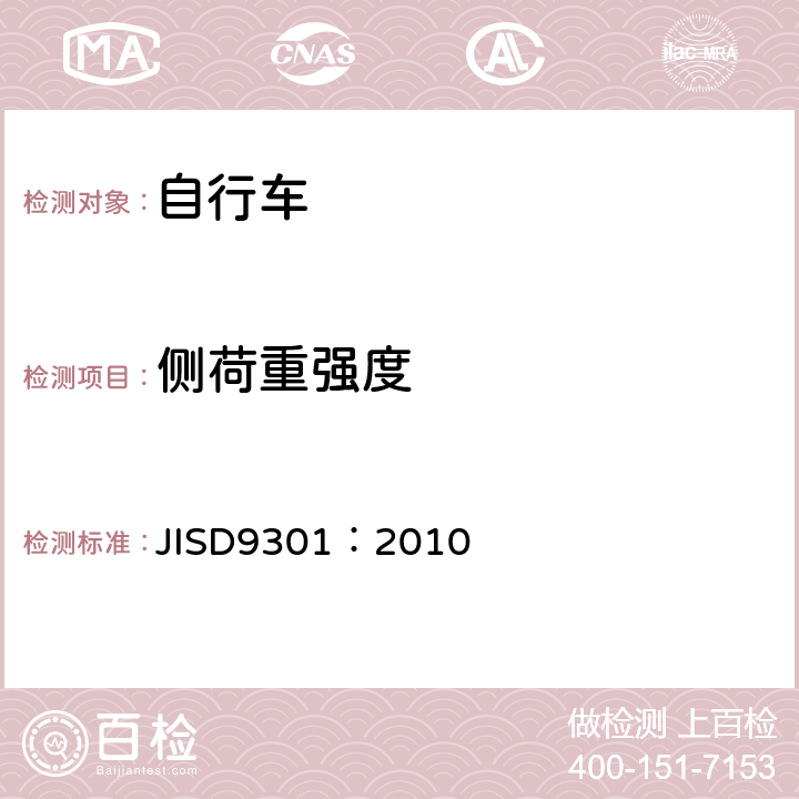 侧荷重强度 《一般自行车》 JISD9301：2010 5.3.2.2