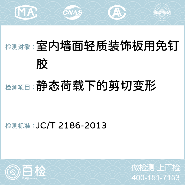 静态荷载下的剪切变形 《室内墙面轻质装饰板用免钉胶》 JC/T 2186-2013 6.12