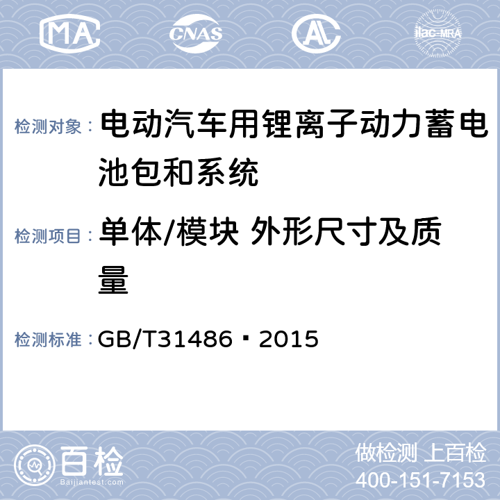 单体/模块 外形尺寸及质量 电动汽车用动力蓄电池电性能要求及试验方法 GB/T
31486—2015 6.2.3,6.3.3