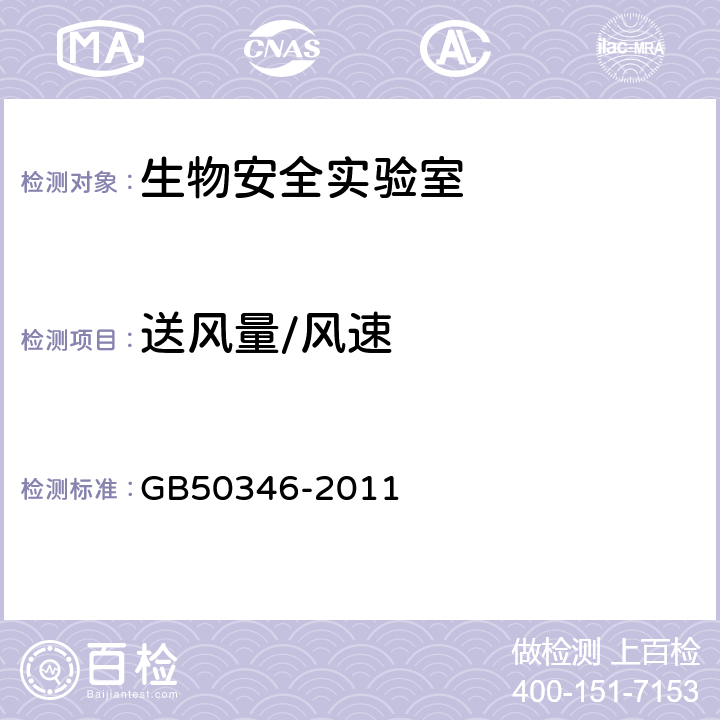 送风量/风速 《生物安全实验室建筑技术规范》 GB50346-2011 10.2.11