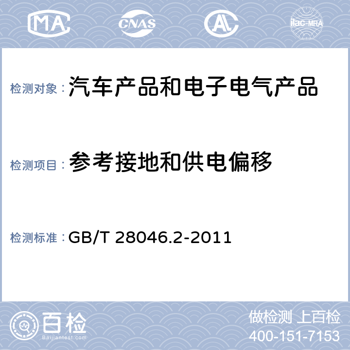 参考接地和供电偏移 道路车辆 电气及电子设备的环境条件和试验 第2部分 电气负荷 GB/T 28046.2-2011 4.8