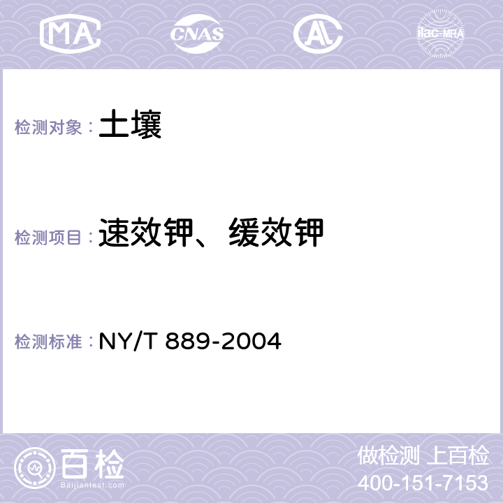 速效钾、缓效钾 土壤速效钾和缓效钾含量的测定 NY/T 889-2004