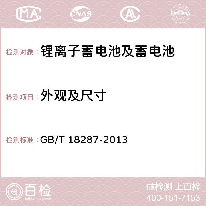 外观及尺寸 移动电话用锂离子蓄电池及蓄电池总规范 GB/T 18287-2013 5.3.1