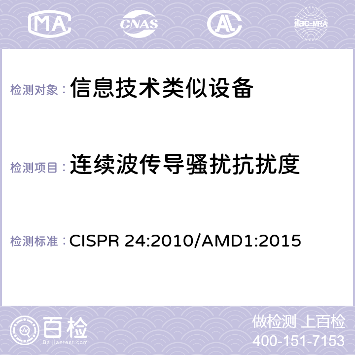 连续波传导骚扰抗扰度 信息技术设备 抗扰度限值和测量方法 CISPR 24:2010/AMD1:2015 4.2.5