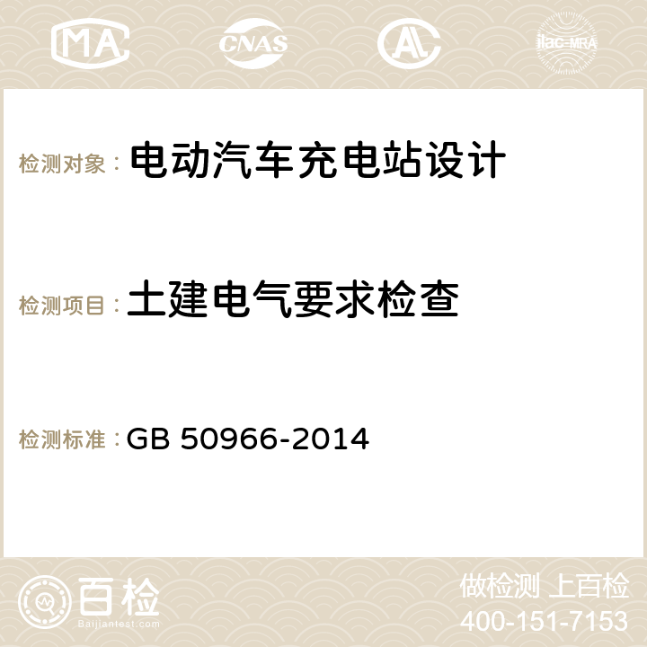 土建电气要求检查 电动汽车充电站设计规范 GB 50966-2014 10.4