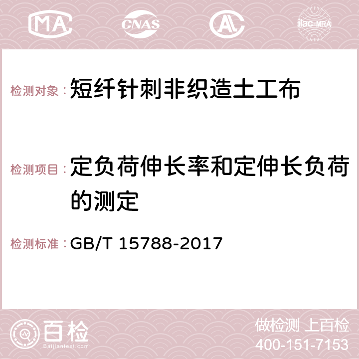 定负荷伸长率和定伸长负荷的测定 土工合成材料 宽条拉伸试验方法 GB/T 15788-2017 5.19