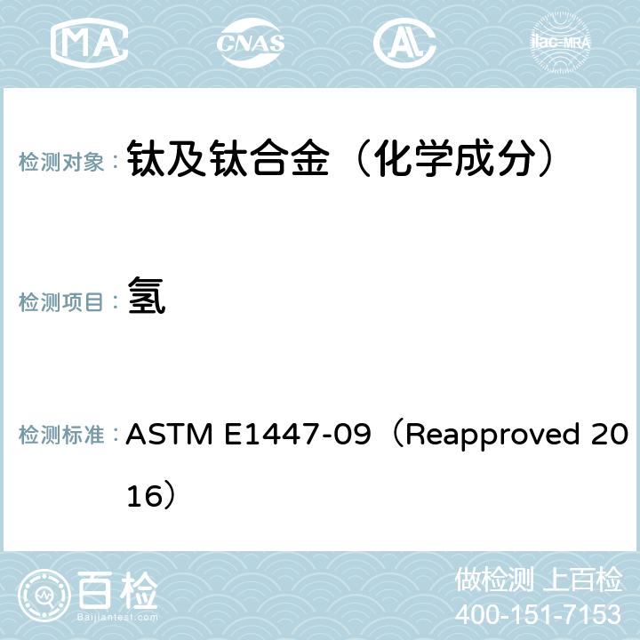 氢 惰性气体熔融热导/红外法测定钛及钛合金中氢含量的试验方法 ASTM E1447-09（Reapproved 2016）