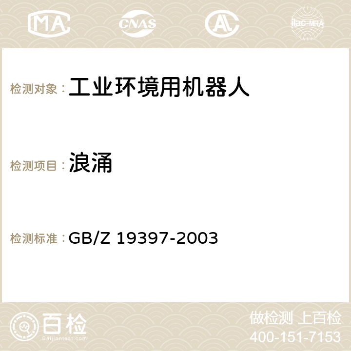 浪涌 工业机器人 电磁兼容性试验方法和性能评估准则 指南 GB/Z 19397-2003 6.5