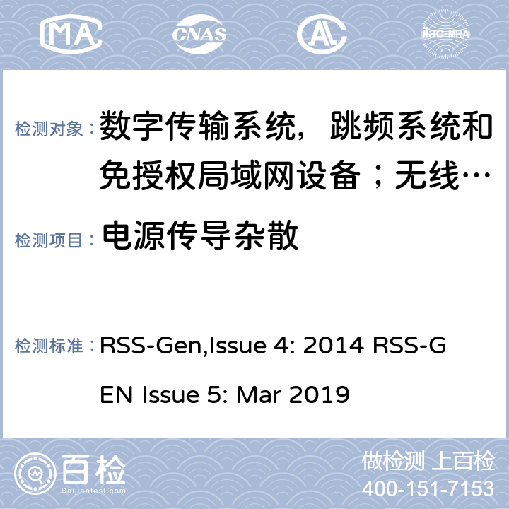 电源传导杂散 无线电设备符合性的一般要求 RSS-Gen,Issue 4: 2014 RSS-GEN Issue 5: Mar 2019