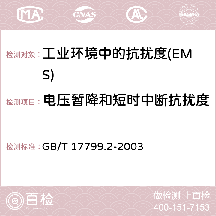 电压暂降和短时中断抗扰度 电磁兼容 通用标准 工业环境中的抗扰度 GB/T 17799.2-2003 Table 4