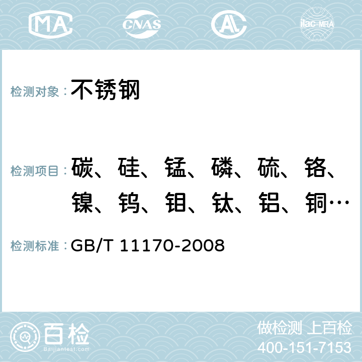 碳、硅、锰、磷、硫、铬、镍、钨、钼、钛、铝、铜、钒、铌、砷、锆、锡含量 不锈钢 多元素含量的测定 火花放电原子发射光谱法（常规法） GB/T 11170-2008 4-11