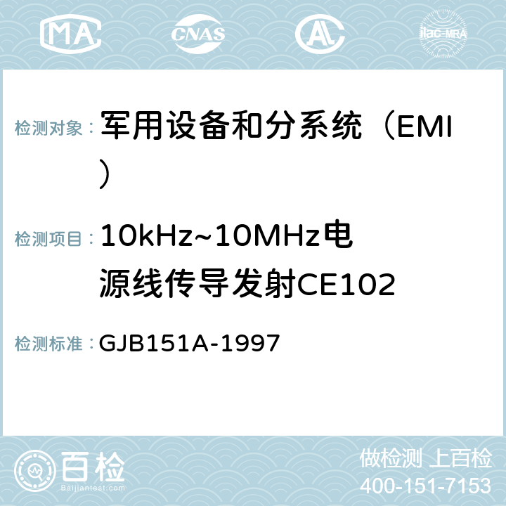 10kHz~10MHz电源线传导发射CE102 军用设备和分系统电磁发射和敏感度要求 GJB151A-1997 5.3.2