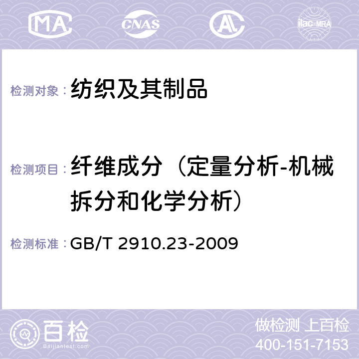 纤维成分（定量分析-机械拆分和化学分析） 纺织品 定量化学分析 第23部分:聚乙烯纤维与聚丙烯纤维的混合物(环己酮法) GB/T 2910.23-2009