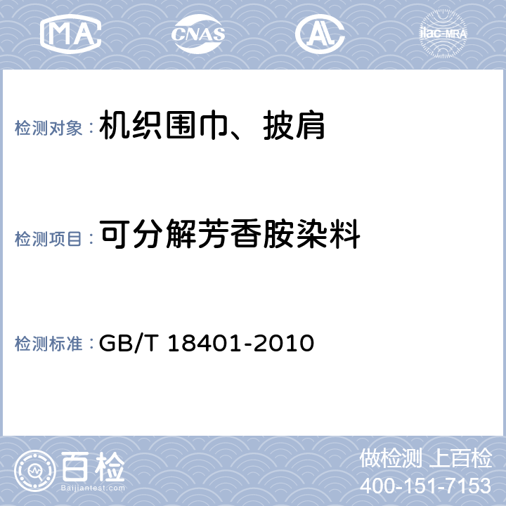 可分解芳香胺染料 国家纺织产品基本安全技术规范 GB/T 18401-2010 条款 6.8