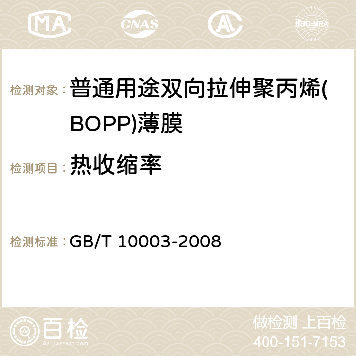 热收缩率 普通用途双向拉伸聚丙烯(BOPP)薄膜 GB/T 10003-2008 4.3