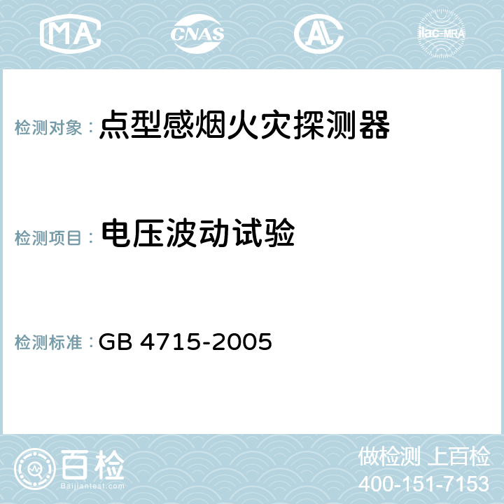 电压波动试验 点型感烟火灾探测器 GB 4715-2005 4.5