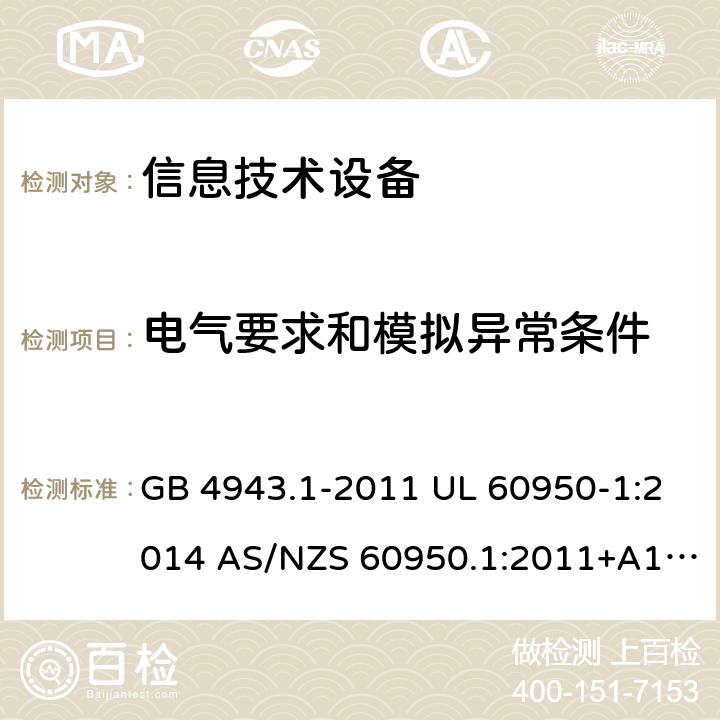 电气要求和模拟异常条件 信息技术设备安全 第1部分：通用要求 GB 4943.1-2011 UL 60950-1:2014 AS/NZS 60950.1:2011+A1:2012 AS/NZS 60950.1:2015 5