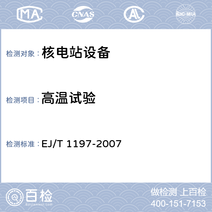 高温试验 核电厂安全级电气设备质量鉴定试验方法与环境条件 EJ/T 1197-2007 5.4.2方法一、方法二a）、方法三;5.4.4