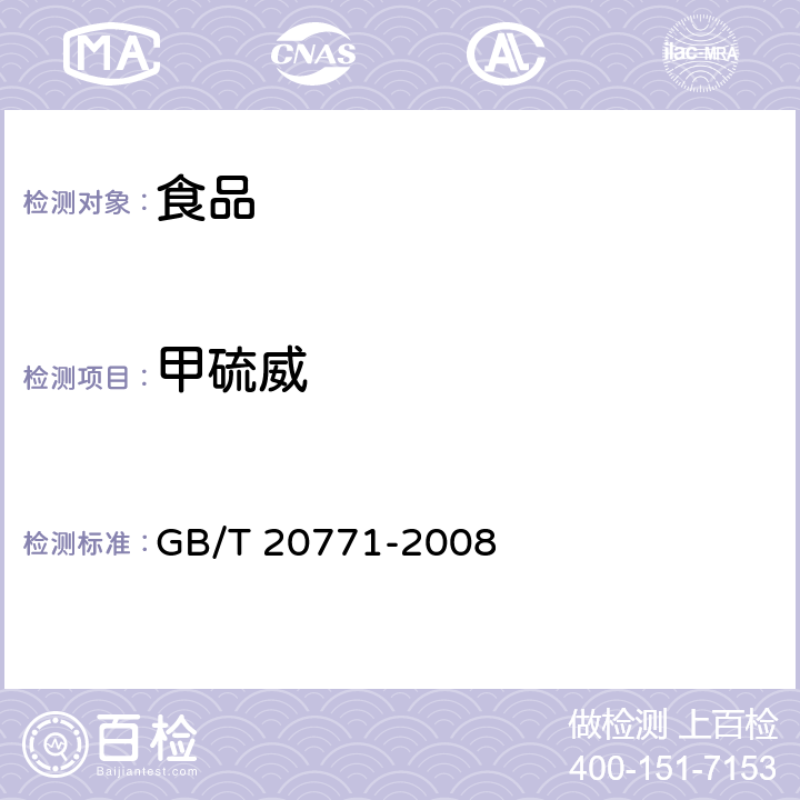 甲硫威 蜂蜜中486种农药及相关化学品残留量的测定 液相色谱-串联质谱法 GB/T 20771-2008