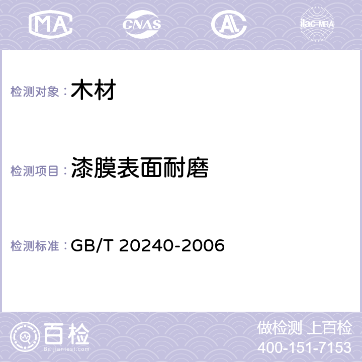 漆膜表面耐磨 竹地板 GB/T 20240-2006 6.7