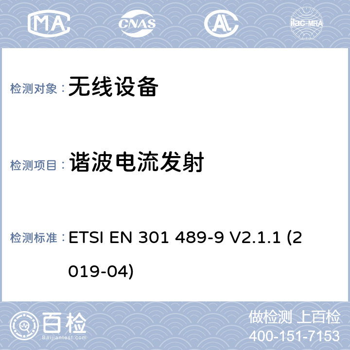 谐波电流发射 符合指令2014/53/EU 3.1(b) 和 6 章节要求无线传输设备电磁兼容与频谱特性;无线电设备和服务的电磁兼容性（EMC）标准;Part 9 无线电频率(RF)音频链接设备要求 ETSI EN 301 489-9 V2.1.1 (2019-04) 7