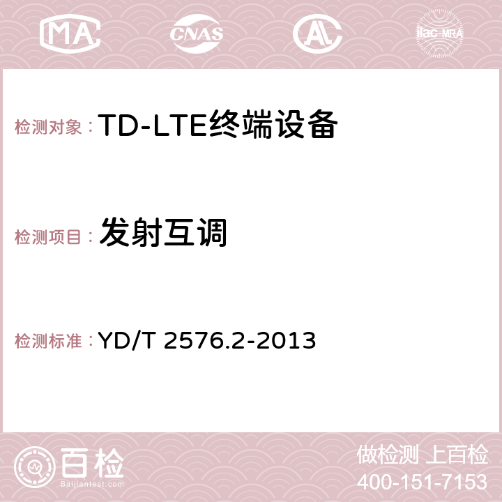 发射互调 TD-LTE数字蜂窝移动通信网 终端设备测试方法（第一阶段） 第2部分：无线射频性能测试 YD/T 2576.2-2013 条款5