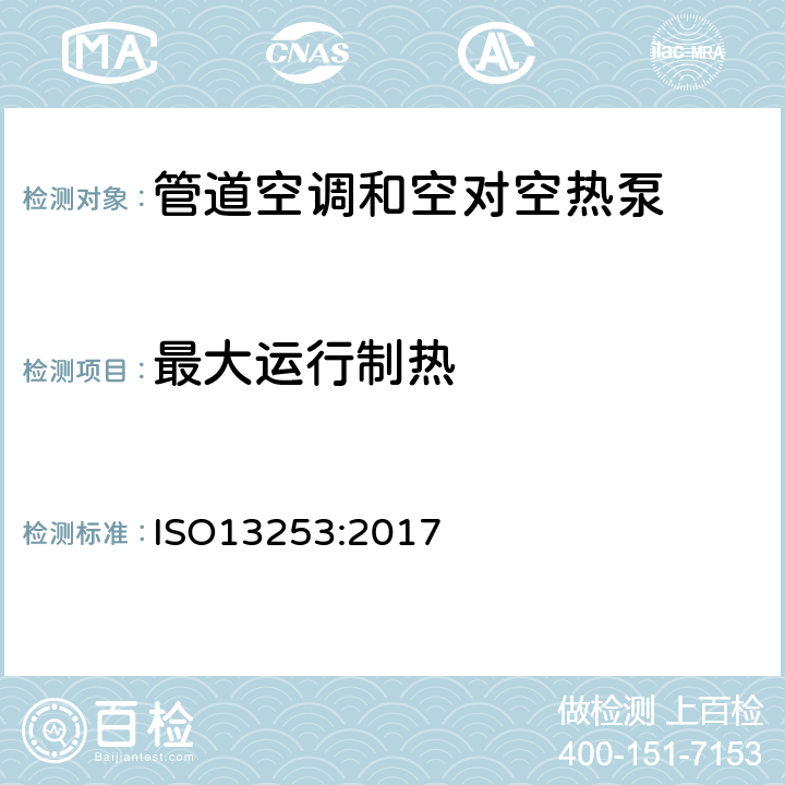 最大运行制热 管道空调和空对空热泵 性能测试和评价 ISO13253:2017 7.2