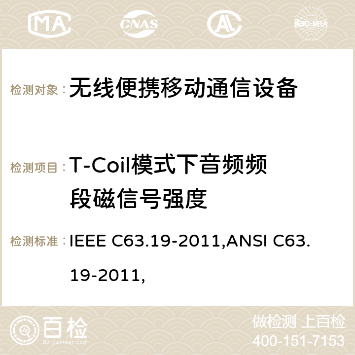 T-Coil模式下音频频段磁信号强度 无线通信设备和助听器兼容性美国国家标准的测量方法 IEEE C63.19-2011,
ANSI C63.19-2011, 7