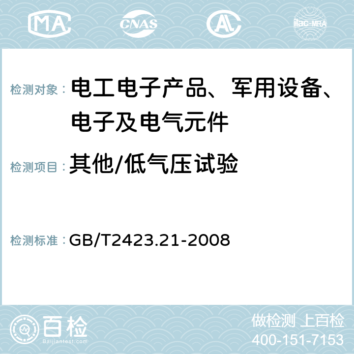 其他/低气压试验 电工电子产品环境试验 第2部分：试验方法 试验M：低气压 GB/T2423.21-2008