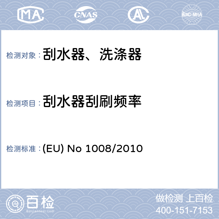 刮水器刮刷频率 EU NO 1008/2010 风窗玻璃雨刮洗涤系统 (EU) No 1008/2010 1.1.4/1.1.5/1.1.6
