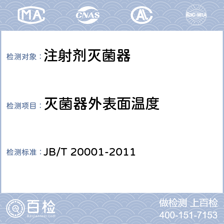 灭菌器外表面温度 注射剂灭菌器 JB/T 20001-2011 6.4.11