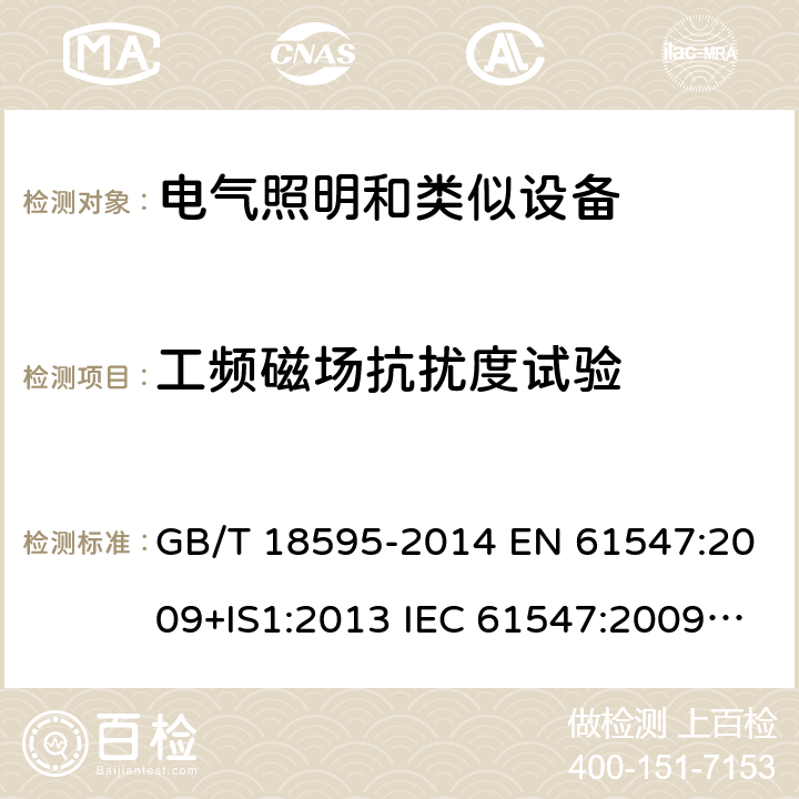 工频磁场抗扰度试验 一般照明用设备电磁兼容抗扰度要求 GB/T 18595-2014 EN 61547:2009+IS1:2013 IEC 61547:2009/C1:2010