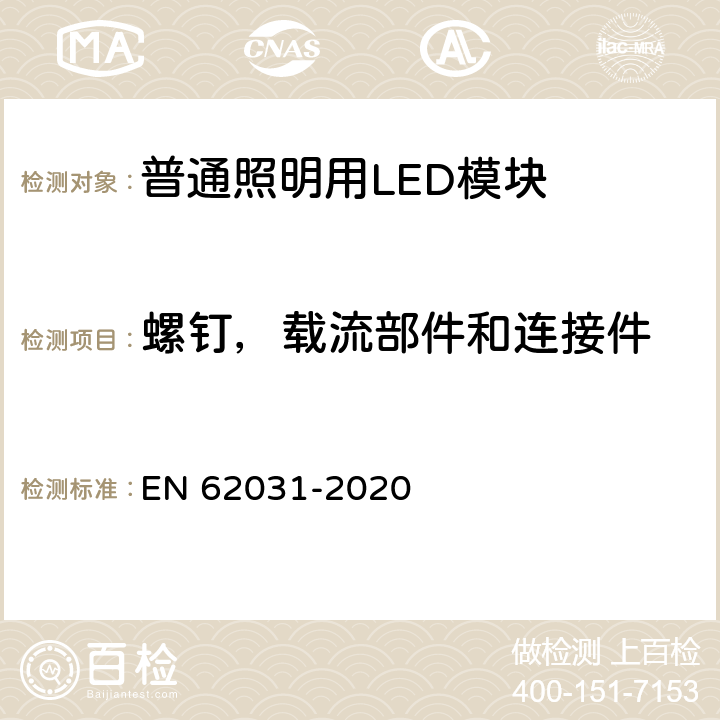 螺钉，载流部件和连接件 EN 62031 普通照明用LED模块 安全要求 -2020 17