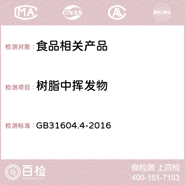 树脂中挥发物 食品接触材料及制品树脂中挥发物的测定 GB31604.4-2016