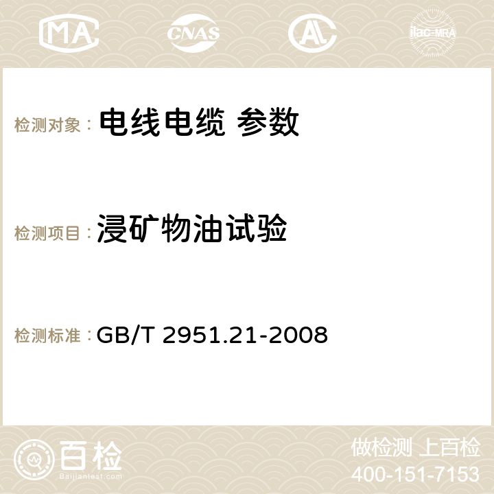 浸矿物油试验 电缆和光缆绝缘和护套材料通用试验方法 第21部分：弹性体混合料专用试验方法-耐臭氧试验-热延伸试验-浸矿物油试验 GB/T 2951.21-2008 10