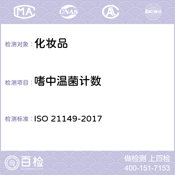 嗜中温菌计数 化妆品中嗜中温菌的计数 ISO 21149-2017