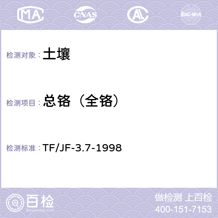 总铬（全铬） 土壤全量铬的测定 TF/JF-3.7-1998