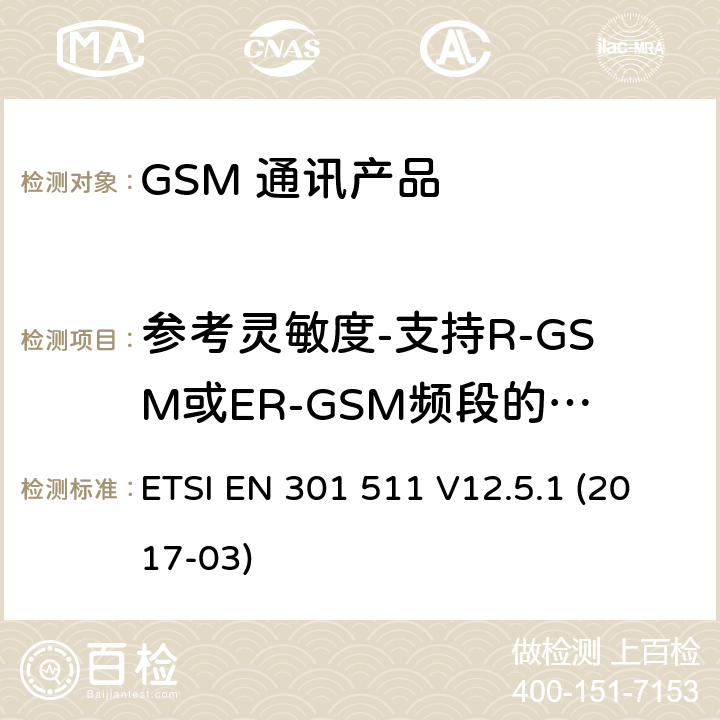 参考灵敏度-支持R-GSM或ER-GSM频段的MS的TCH / FS ETSI EN 301 511 全球移动通信系统（GSM）；移动台（MS）设备；涵盖基本要求的统一标准指令2014/53 / EU第3.2条  V12.5.1 (2017-03) 5.3.46