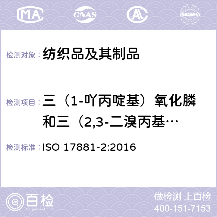 三（1-吖丙啶基）氧化膦和三（2,3-二溴丙基）磷酸酯 纺织品-阻燃剂测定-第2部分:测定磷系阻燃剂 ISO 17881-2:2016