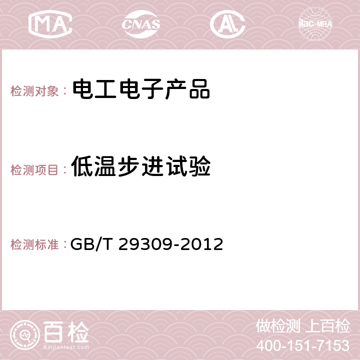 低温步进试验 电工电子产品加速应力试验规程 高加速寿命试验导则 GB/T 29309-2012 6.7