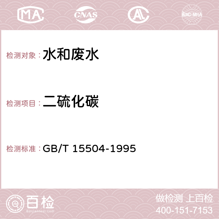 二硫化碳 水质 二硫化碳的测定 二乙胺乙酸铜分光光度法 GB/T 15504-1995